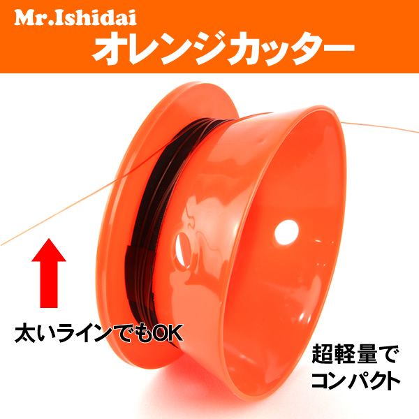 オレンジカッター