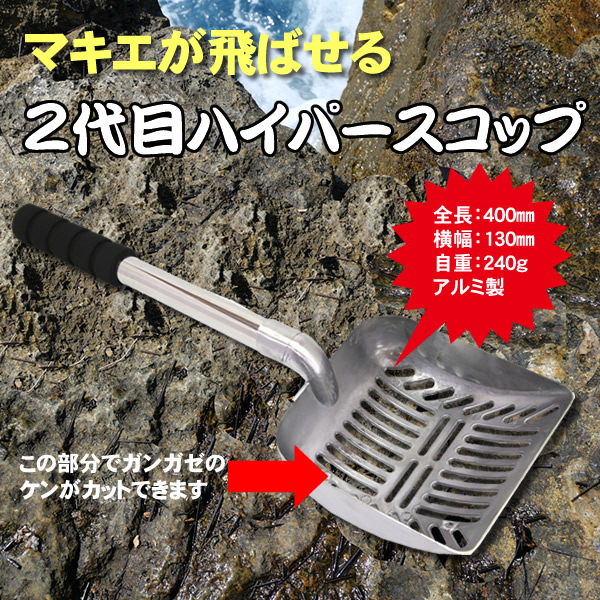 ハイパースコップ２