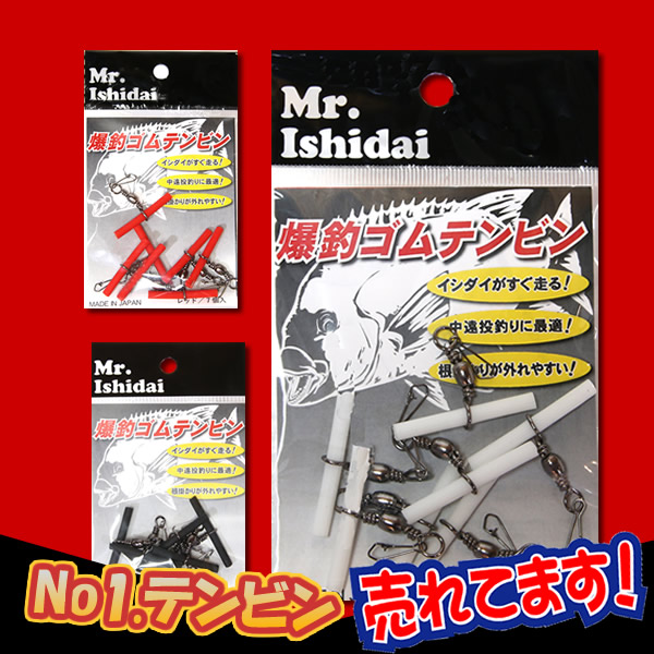 爆釣ゴムテンビン