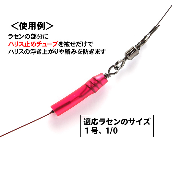 ハリス止めチューブ