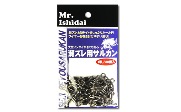 瀬ズレ用サルカン