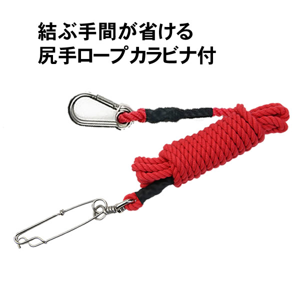 尻手ロープカラビナ付