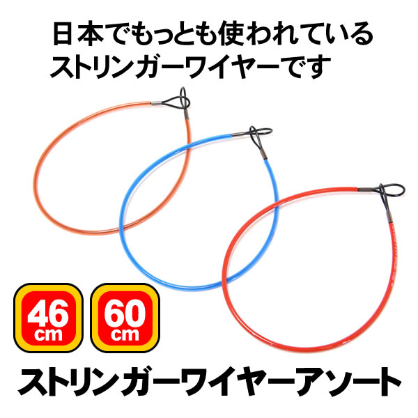 ストリンガーワイヤーアソート