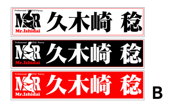 ネームステッカーB