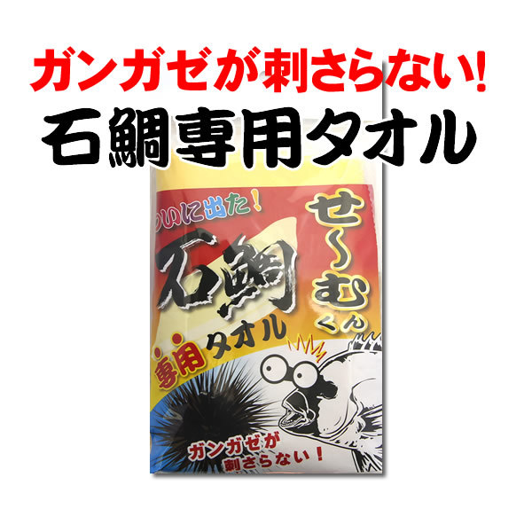 フィッシングタオルせ~むくん