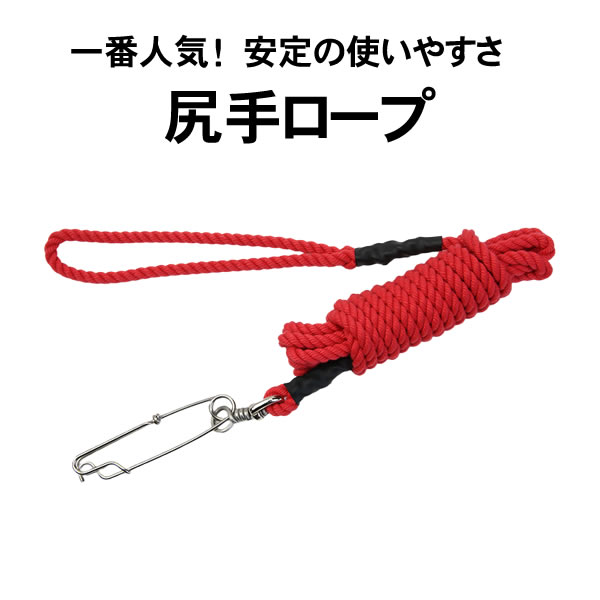 尻手ロープ